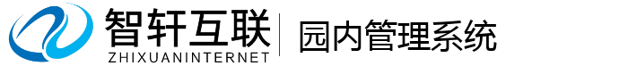 园内管理系统